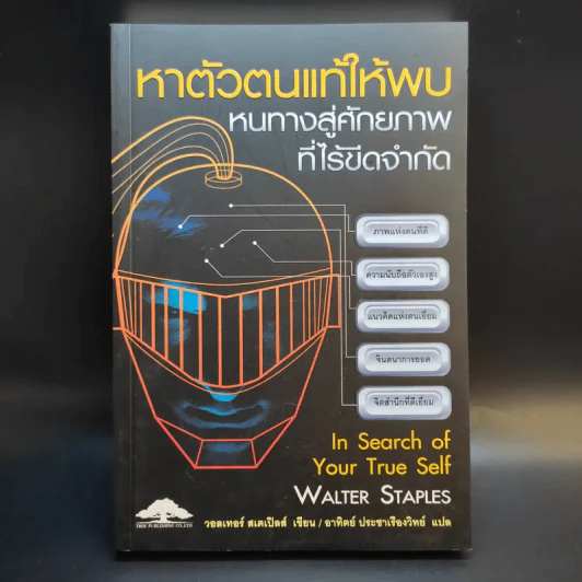 หาตัวตนแท้ให้พบ หนทางสู่ศักยภาพที่ไร้ขีดจำกัด - วอลเทอร์ สเตเปิลส์ รูปที่ 1