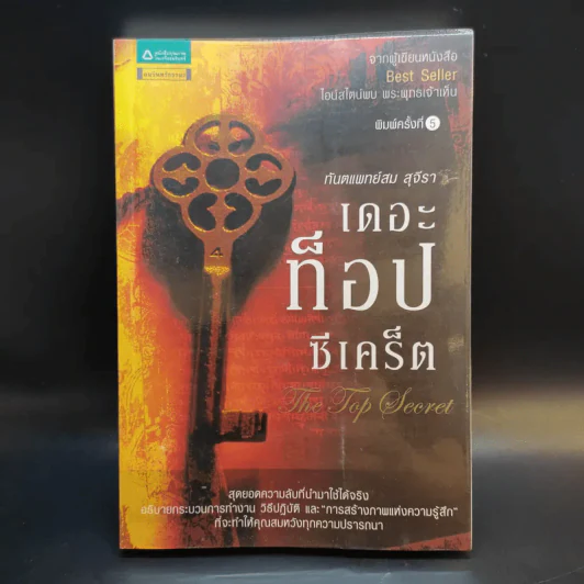 The Top Secret เดอะท็อปซีเคร็ต - ทันตแพทย์สม สุจีรา รูปที่ 1