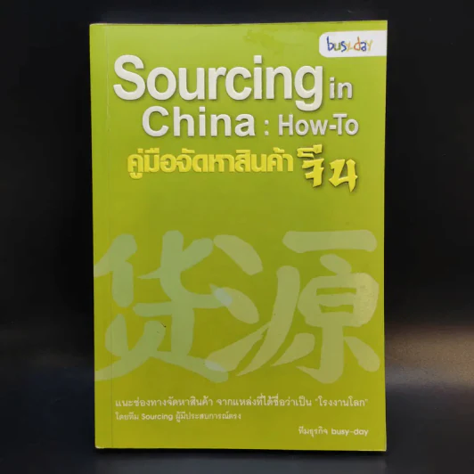 Sourcing in China: How-To คู่มือจัดหาสินค้าจีน - ทีมธุรกิจ bust-day รูปที่ 1