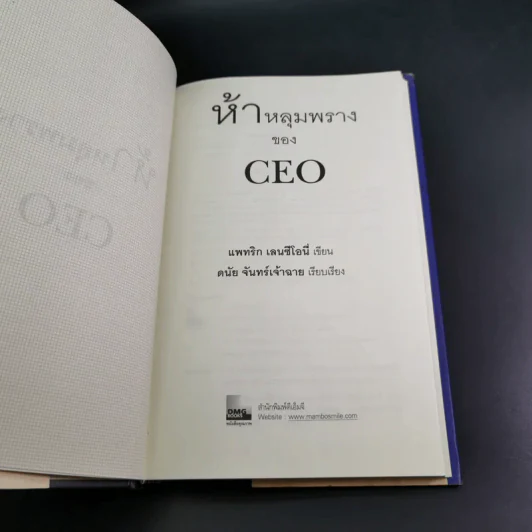 ห้าหลุมพรางของ CEO - แพทริก เลนซีโอนี่ รูปที่ 7