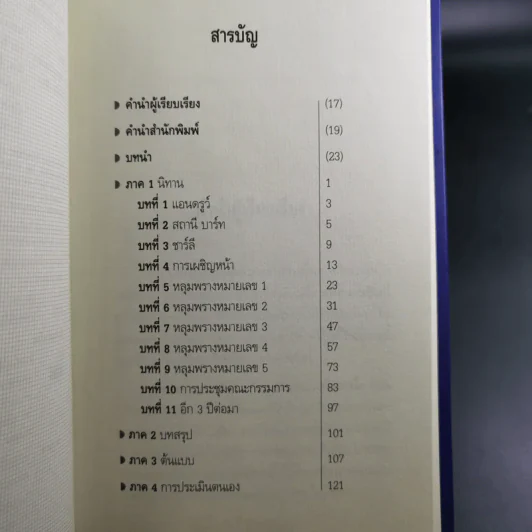 ห้าหลุมพรางของ CEO - แพทริก เลนซีโอนี่ รูปที่ 9
