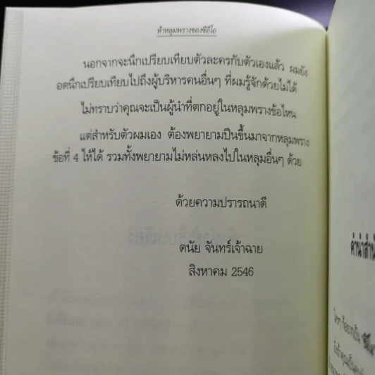 ห้าหลุมพรางของ CEO - แพทริก เลนซีโอนี่ รูปที่ 11
