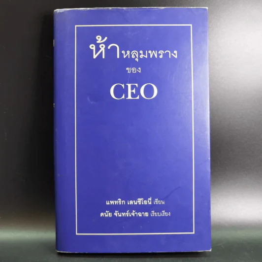ห้าหลุมพรางของ CEO - แพทริก เลนซีโอนี่ รูปที่ 1