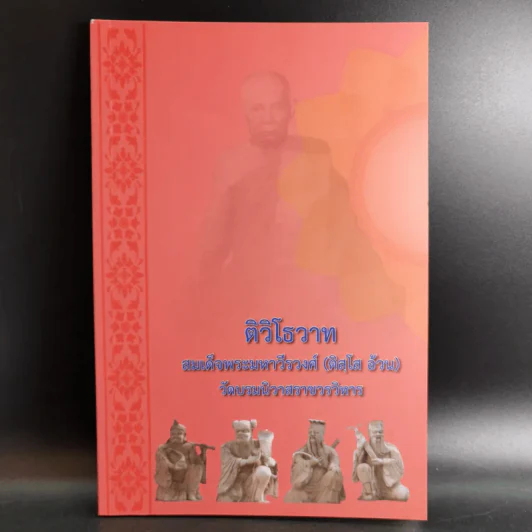 ติวิโธวาท สมเด็จพระมหาวีรวงศ์ (ติสฺโส อ้วน) วัดบรมนิวาสราชวรวิหาร รูปที่ 1
