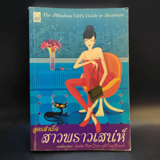 สูตรสำเร็จสาวพราวเสน่ห์ รูปที่ 1