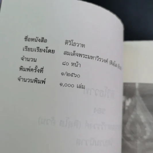 ติวิโธวาท สมเด็จพระมหาวีรวงศ์ (ติสฺโส อ้วน) วัดบรมนิวาสราชวรวิหาร รูปที่ 8