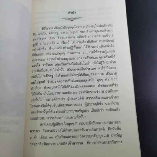 ติวิโธวาท สมเด็จพระมหาวีรวงศ์ (ติสฺโส อ้วน) วัดบรมนิวาสราชวรวิหาร รูปที่ 10