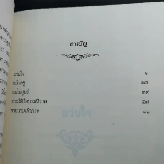 ติวิโธวาท สมเด็จพระมหาวีรวงศ์ (ติสฺโส อ้วน) วัดบรมนิวาสราชวรวิหาร รูปที่ 12