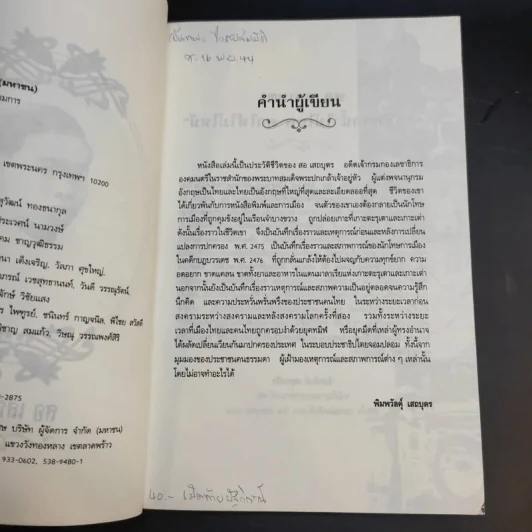 สอ เสถบุตร - พิมพวัลคุ์ เสถบุตร รูปที่ 11