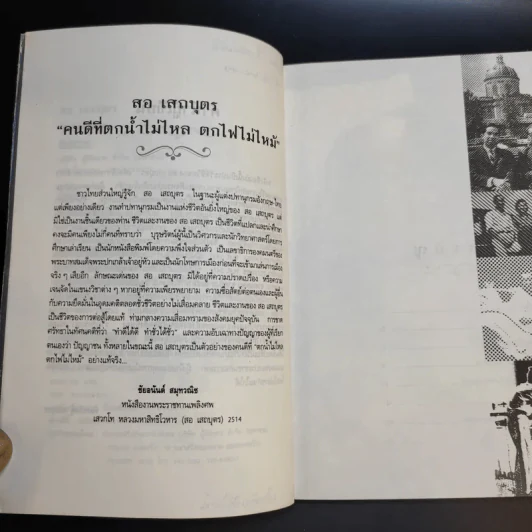 สอ เสถบุตร - พิมพวัลคุ์ เสถบุตร รูปที่ 12