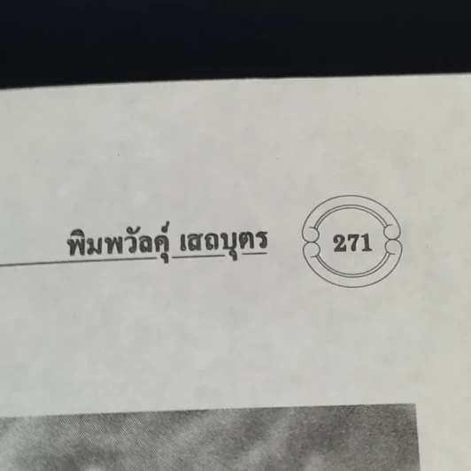 สอ เสถบุตร - พิมพวัลคุ์ เสถบุตร รูปที่ 16
