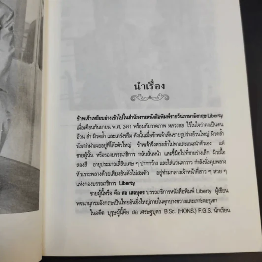 สอ เสถบุตร - พิมพวัลคุ์ เสถบุตร รูปที่ 14