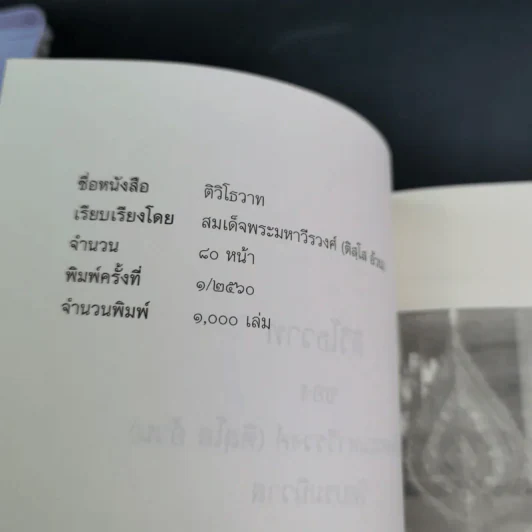 ติวิโธวาท สมเด็จพระมหาวีรวงศ์ (ติสฺโส อ้วน) วัดบรมนิวาสราชวรวิหาร รูปที่ 8
