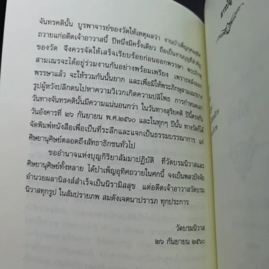 ติวิโธวาท สมเด็จพระมหาวีรวงศ์ (ติสฺโส อ้วน) วัดบรมนิวาสราชวรวิหาร รูปที่ 11