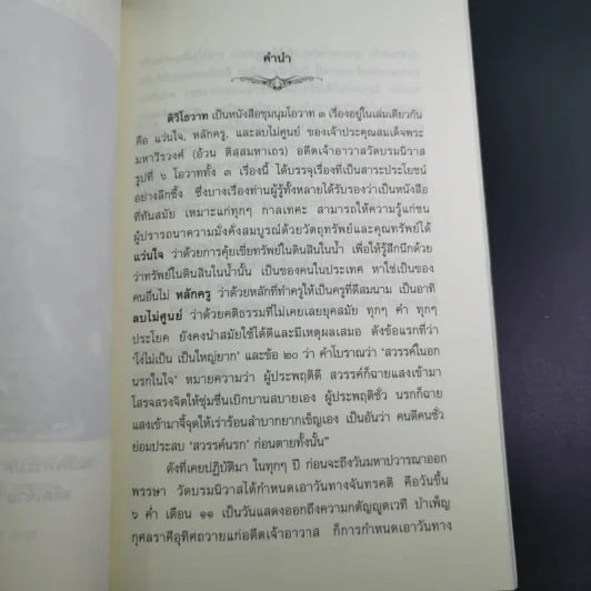 ติวิโธวาท สมเด็จพระมหาวีรวงศ์ (ติสฺโส อ้วน) วัดบรมนิวาสราชวรวิหาร รูปที่ 10