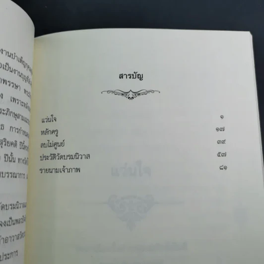 ติวิโธวาท สมเด็จพระมหาวีรวงศ์ (ติสฺโส อ้วน) วัดบรมนิวาสราชวรวิหาร รูปที่ 12