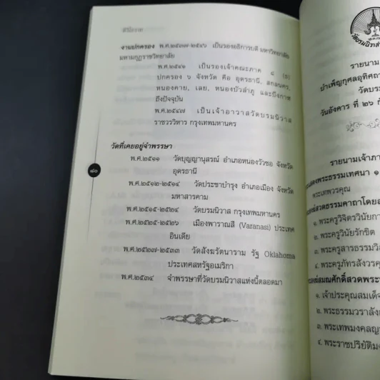 ติวิโธวาท สมเด็จพระมหาวีรวงศ์ (ติสฺโส อ้วน) วัดบรมนิวาสราชวรวิหาร รูปที่ 16