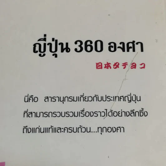ญี่ปุ่น 360 องศา - สำนักพิมพ์ภาษาและวัฒนธรรม รูปที่ 21