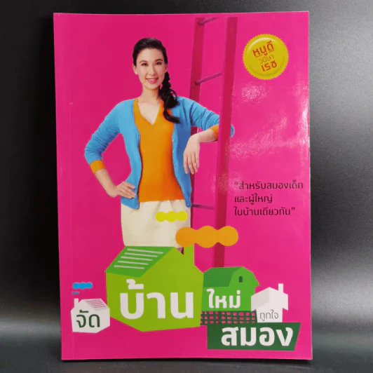 จัดบ้านใหม่ถูกใจสมอง - หนูดี วนิษา เรซ รูปที่ 1