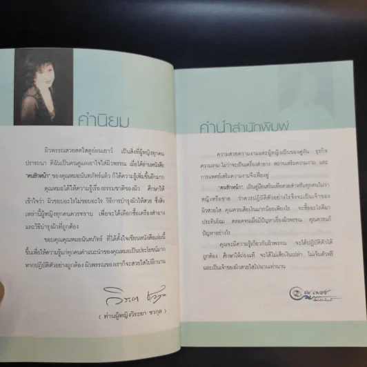 คนรักหน้า - แพทย์หญิงนันทภัทร์ สุภาพรรณชาติ รูปที่ 10