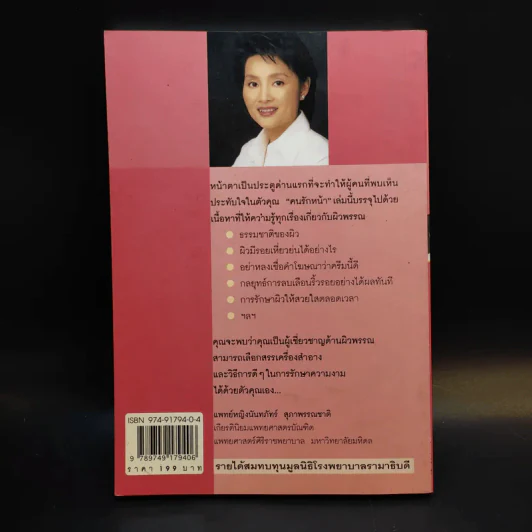 คนรักหน้า - แพทย์หญิงนันทภัทร์ สุภาพรรณชาติ รูปที่ 2