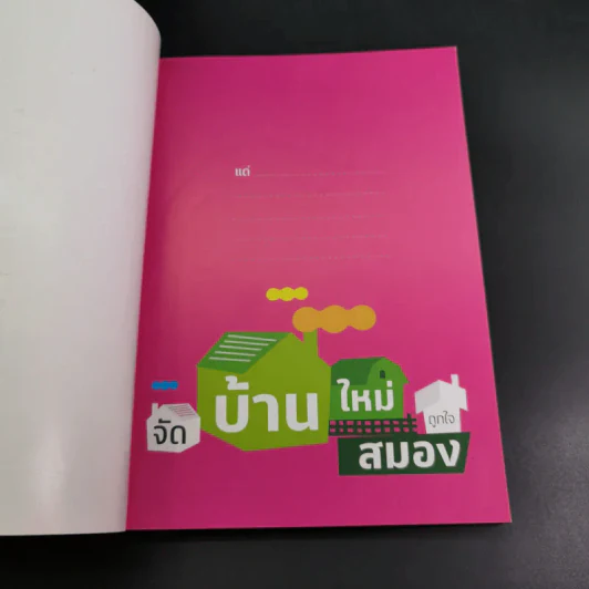 จัดบ้านใหม่ถูกใจสมอง - หนูดี วนิษา เรซ รูปที่ 7