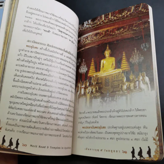 เส้นทางบุญ 9 วัดอยุธยา - วัลลภ คล่องพิทยาพงษ์ รูปที่ 13