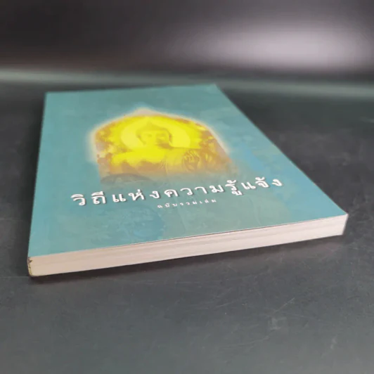 วิถีแห่งความรู้แจ้ง ฉบับรวมเล่ม รูปที่ 4