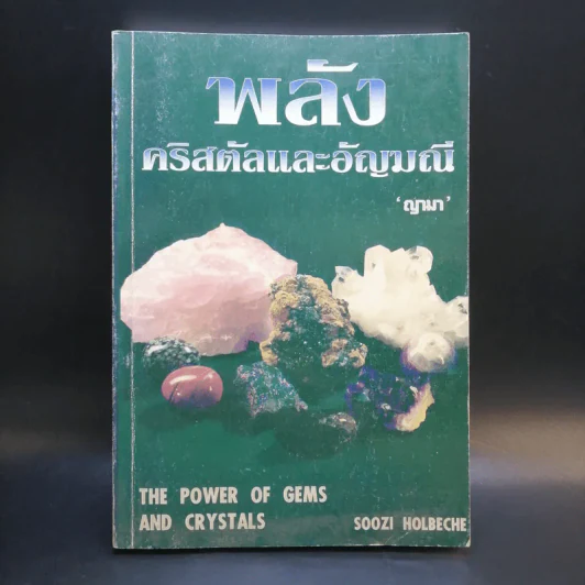 พลังคริสตัลและอัญมณี - ญามา รูปที่ 1