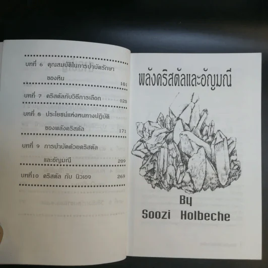 พลังคริสตัลและอัญมณี - ญามา รูปที่ 11