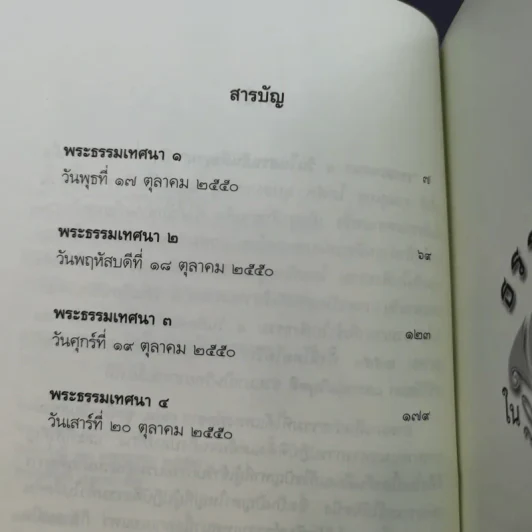 ธรรมเทศนา 4 วันในสวนสันติธรรม - พระปราโมทย์ ปราโมชโช รูปที่ 9