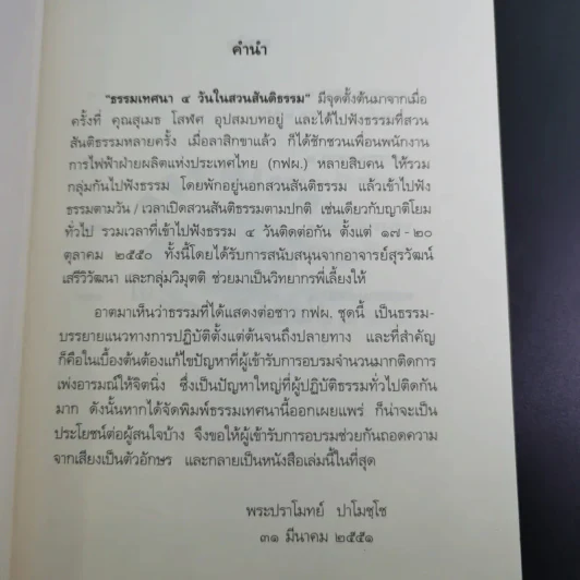 ธรรมเทศนา 4 วันในสวนสันติธรรม - พระปราโมทย์ ปราโมชโช รูปที่ 8