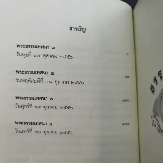 ธรรมเทศนา 4 วันในสวนสันติธรรม - พระปราโมทย์ ปาโมชโช รูปที่ 10