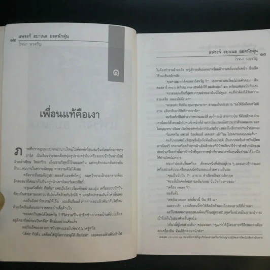 แฟรงก์ อบาเนล ยอดนักตุ๋น Catch Me If You Can - โรจนา นาเจริญ แปล รูปที่ 11