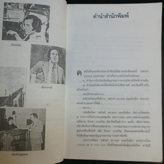 แฟรงก์ อบาเนล ยอดนักตุ๋น Catch Me If You Can - โรจนา นาเจริญ แปล รูปที่ 10