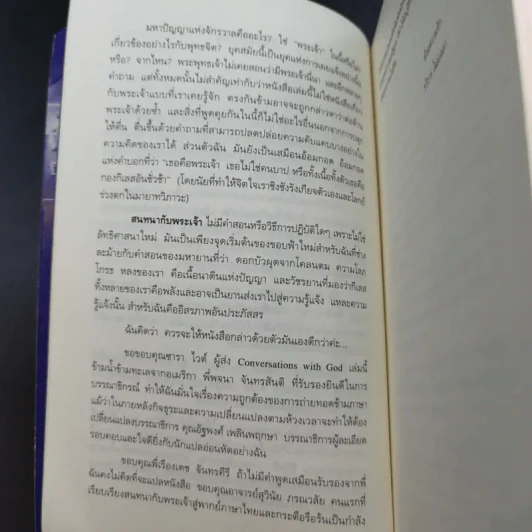 สนทนากับพระเจ้า การพูดคุยที่ไม่ธรรมดา เล่ม 1 - นีล โดนัลด์ วอลซ์ รูปที่ 13