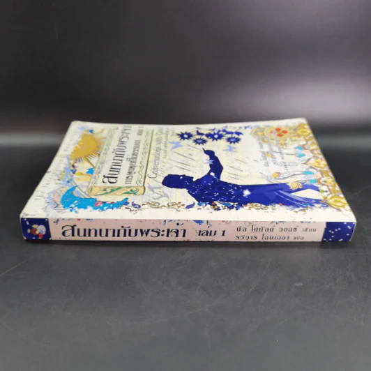 สนทนากับพระเจ้า การพูดคุยที่ไม่ธรรมดา เล่ม 1 - นีล โดนัลด์ วอลซ์ รูปที่ 4
