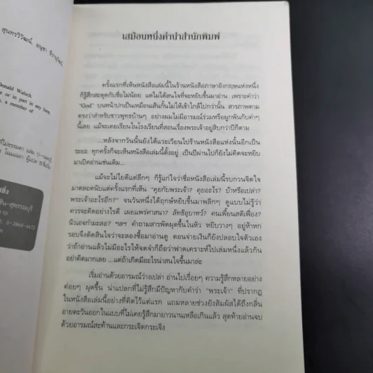 สนทนากับพระเจ้า การพูดคุยที่ไม่ธรรมดา เล่ม 1 - นีล โดนัลด์ วอลซ์ รูปที่ 9