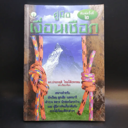 คู่มือเงื่อนเชือก - ดร.ประกฤติ ไชยโต๊ะพรหม รูปที่ 1