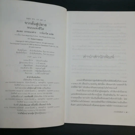 จากต้นสู่ปลาย ขนบแห่งชีวิต - โรเบิร์ต ฟูลกัม รูปที่ 9