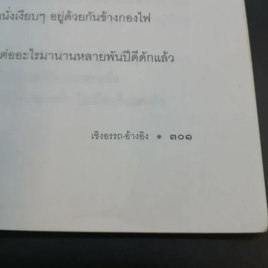 จากต้นสู่ปลาย ขนบแห่งชีวิต - โรเบิร์ต ฟูลกัม รูปที่ 16