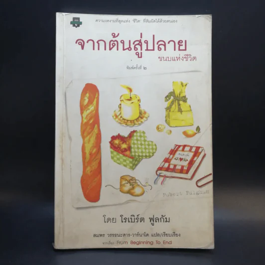 จากต้นสู่ปลาย ขนบแห่งชีวิต - โรเบิร์ต ฟูลกัม รูปที่ 1