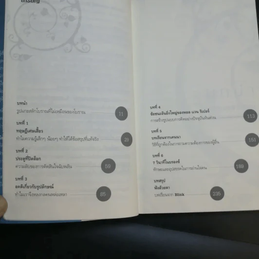 blink มหัศจรรย์ความคิดชั่วพริบตา - Malcolm Gladwell รูปที่ 10