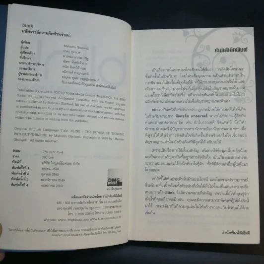 blink มหัศจรรย์ความคิดชั่วพริบตา - Malcolm Gladwell รูปที่ 8