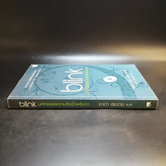 blink มหัศจรรย์ความคิดชั่วพริบตา - Malcolm Gladwell รูปที่ 3
