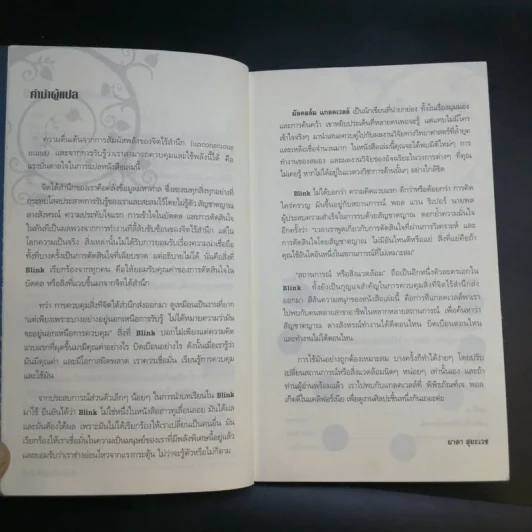 blink มหัศจรรย์ความคิดชั่วพริบตา - Malcolm Gladwell รูปที่ 9