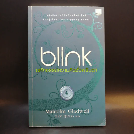 blink มหัศจรรย์ความคิดชั่วพริบตา - Malcolm Gladwell รูปที่ 1