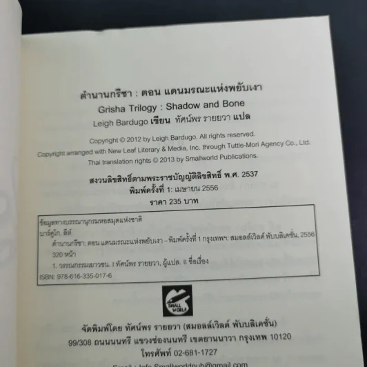 ตำนานกรีชา ตอน แดนมรณะแห่งพยับเงา - ลีห์ บาร์ดูโก รูปที่ 8