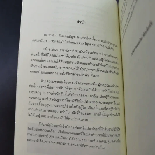 ตำนานกรีชา ตอน แดนมรณะแห่งพยับเงา - ลีห์ บาร์ดูโก รูปที่ 9