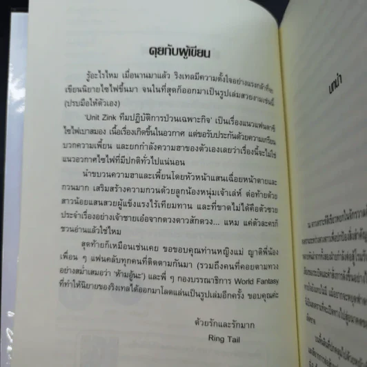 Unit Zink ทีมปฏิบัติการป่วนเฉพาะกิจ - Ring Tail รูปที่ 10